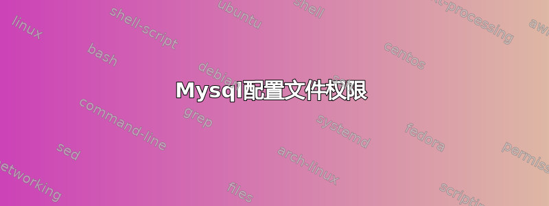 Mysql配置文件权限