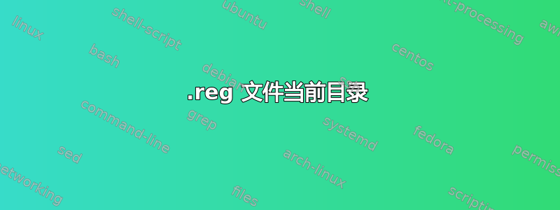 .reg 文件当前目录