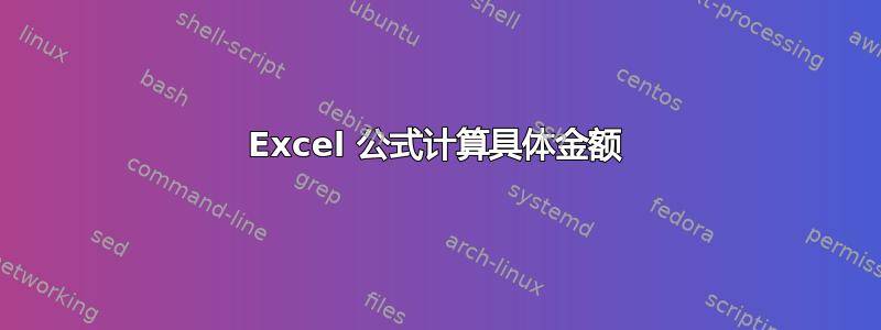 Excel 公式计算具体金额