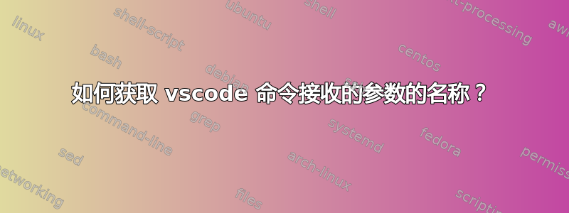 如何获取 vscode 命令接收的参数的名称？