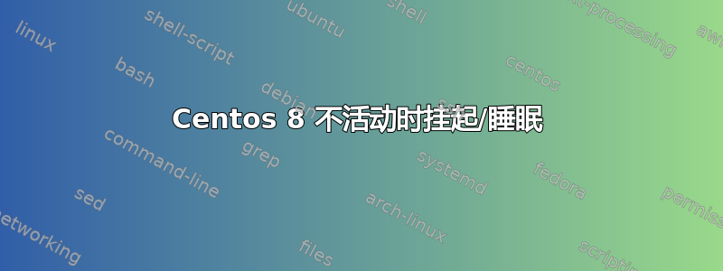 Centos 8 不活动时挂起/睡眠