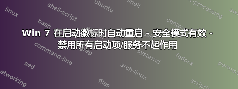 Win 7 在启动徽标时自动重启 - 安全模式有效 - 禁用所有启动项/服务不起作用