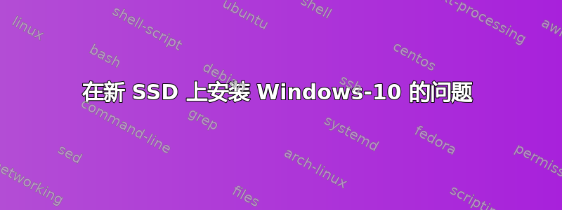 在新 SSD 上安装 Windows-10 的问题