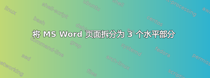 将 MS Word 页面拆分为 3 个水平部分