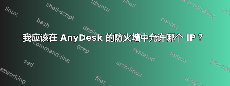 我应该在 AnyDesk 的防火墙中允许哪个 IP？