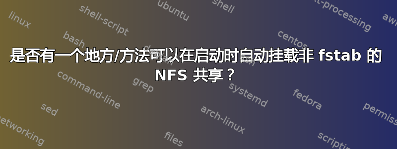 是否有一个地方/方法可以在启动时自动挂载非 fstab 的 NFS 共享？