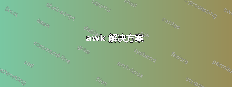 awk 解决方案