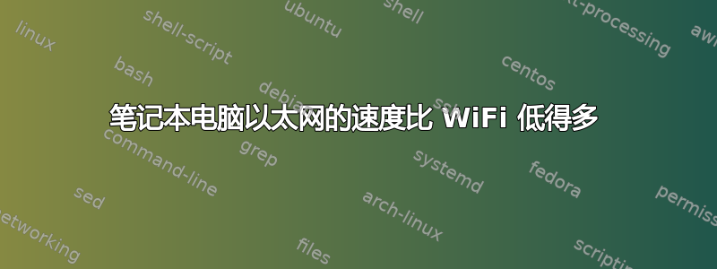 笔记本电脑以太网的速度比 WiFi 低得多