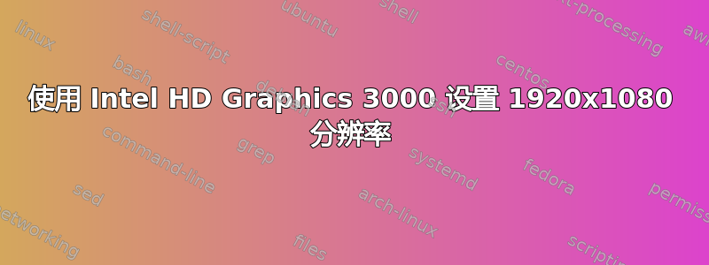 使用 Intel HD Graphics 3000 设置 1920x1080 分辨率