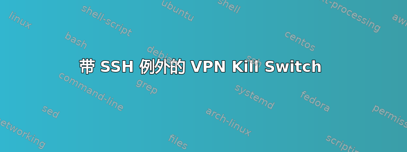 带 SSH 例外的 VPN Kill Switch