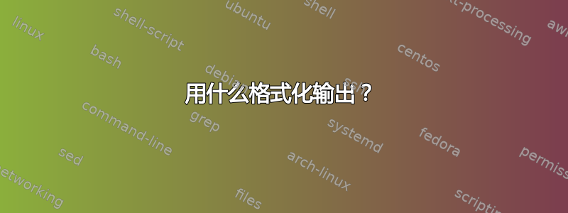 用什么格式化输出？