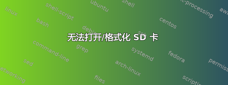 无法打开/格式化 SD 卡