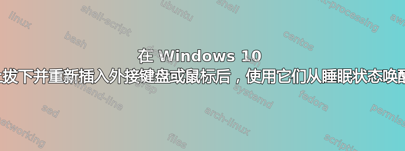 在 Windows 10 上拔下并重新插入外接键盘或鼠标后，使用它们从睡眠状态唤醒