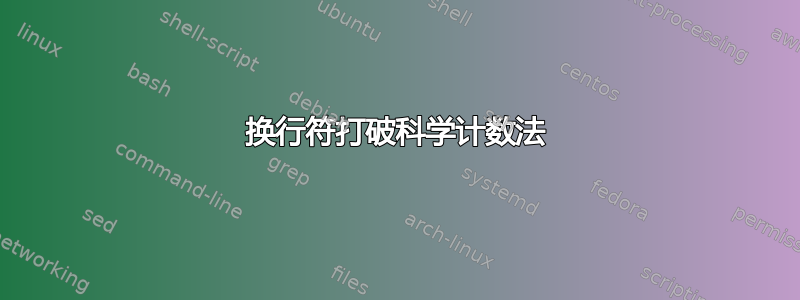 换行符打破科学计数法