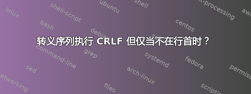 转义序列执行 CRLF 但仅当不在行首时？