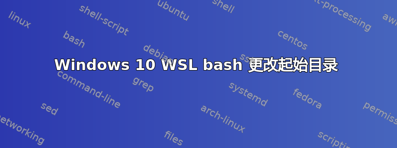 Windows 10 WSL bash 更改起始目录