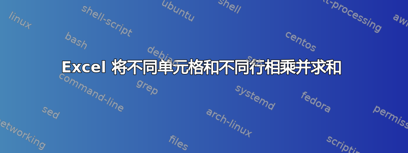 Excel 将不同单元格和不同行相乘并求和