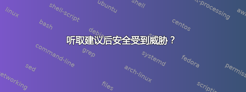 听取建议后安全受到威胁？