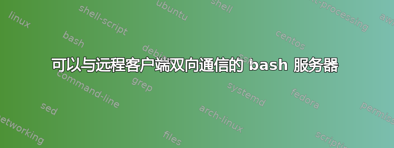 可以与远程客户端双向通信的 bash 服务器