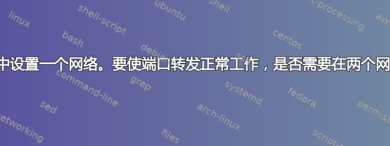 我正在另一个网络中设置一个网络。要使端口转发正常工作，是否需要在两个网络上都打开端口？