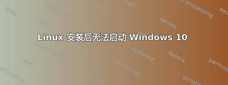 Linux 安装后无法启动 Windows 10