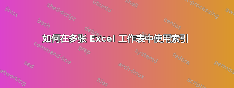 如何在多张 Excel 工作表中使用索引