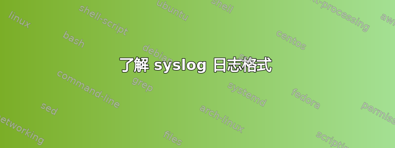 了解 syslog 日志格式