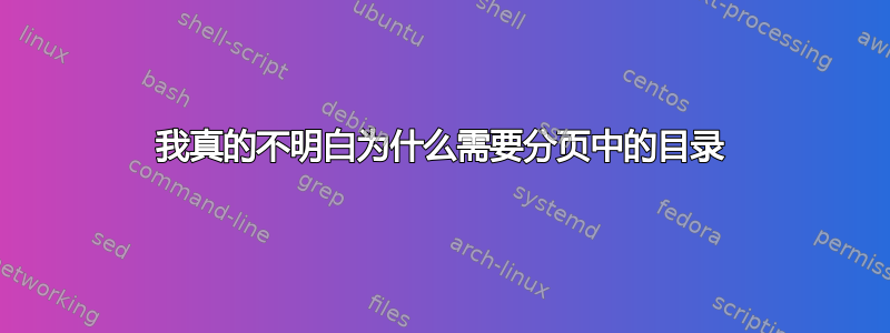 我真的不明白为什么需要分页中的目录