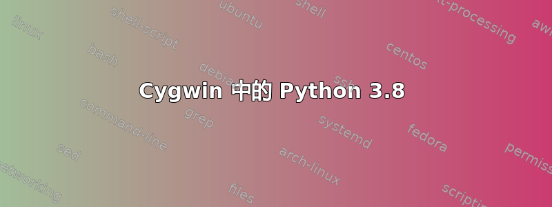 Cygwin 中的 Python 3.8