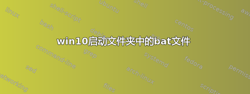 win10启动文件夹中的bat文件