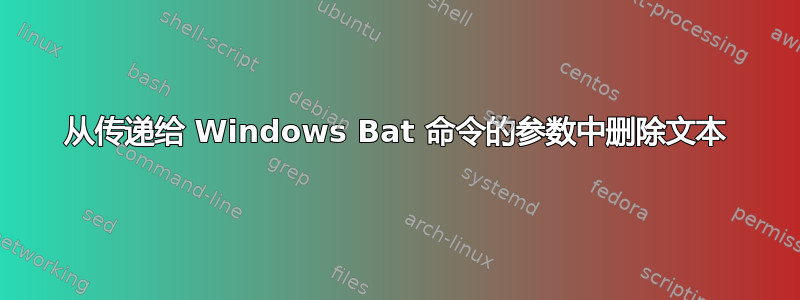 从传递给 Windows Bat 命令的参数中删除文本