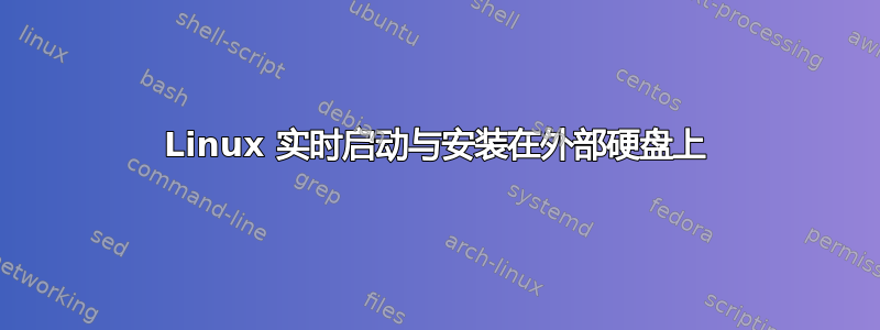 Linux 实时启动与安装在外部硬盘上