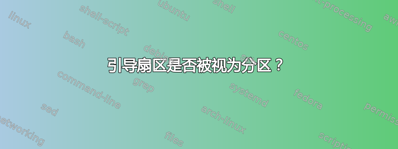 引导扇区是否被视为分区？