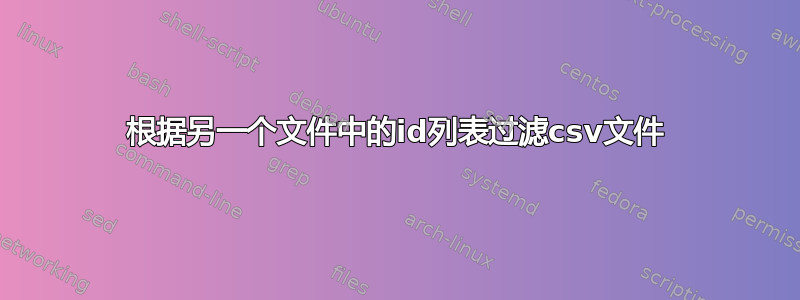 根据另一个文件中的id列表过滤csv文件