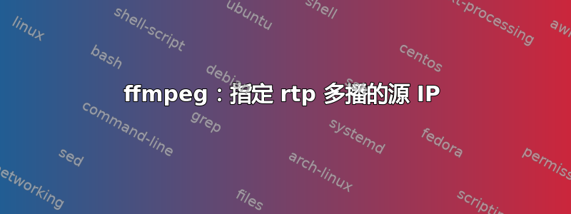 ffmpeg：指定 rtp 多播的源 IP