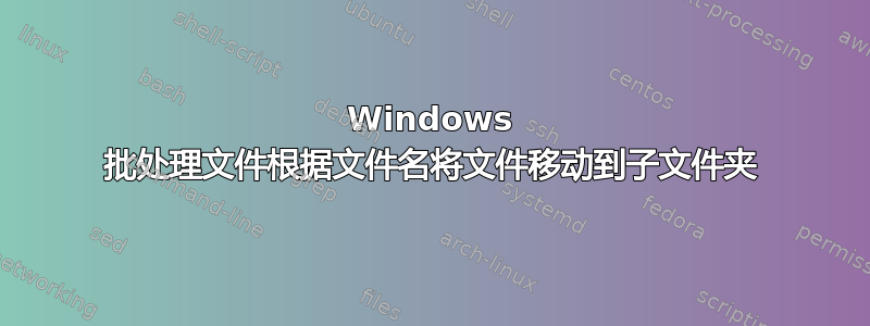 Windows 批处理文件根据文件名将文件移动到子文件夹