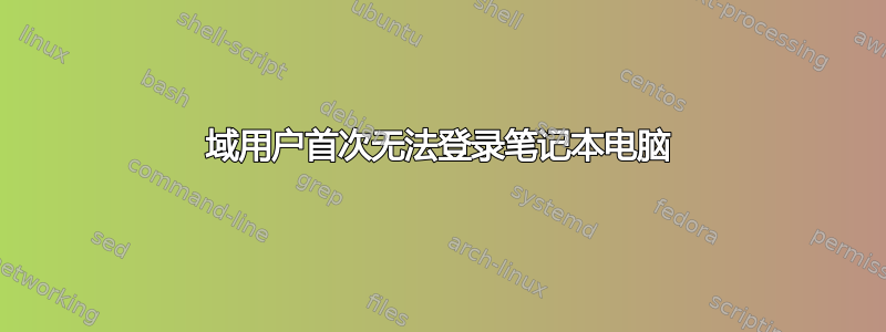 域用户首次无法登录笔记本电脑