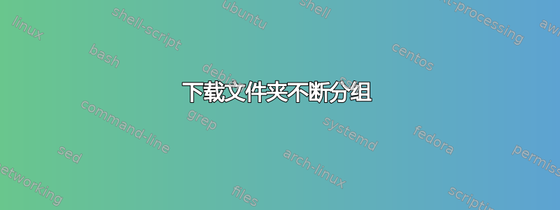 下载文件夹不断分组