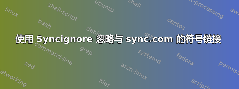 使用 Syncignore 忽略与 sync.com 的符号链接