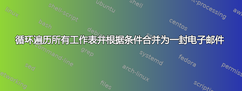 循环遍历所有工作表并根据条件合并为一封电子邮件