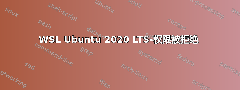 WSL Ubuntu 2020 LTS-权限被拒绝