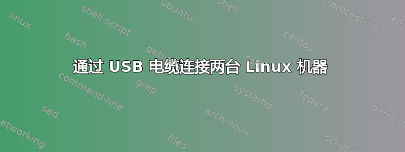 通过 USB 电缆连接两台 Linux 机器