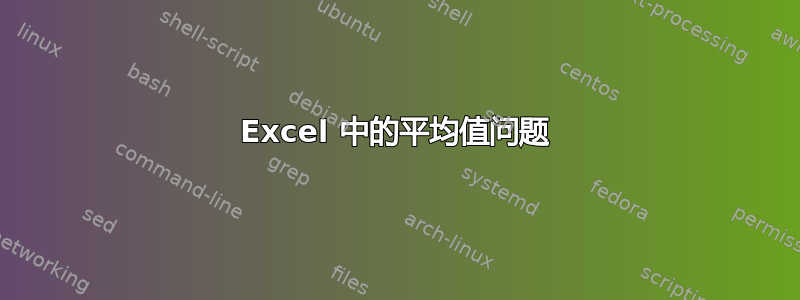 Excel 中的平均值问题