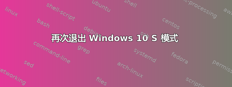 再次退出 Windows 10 S 模式