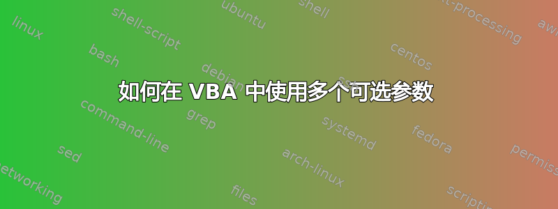 如何在 VBA 中使用多个可选参数