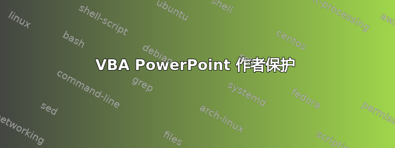 VBA PowerPoint 作者保护