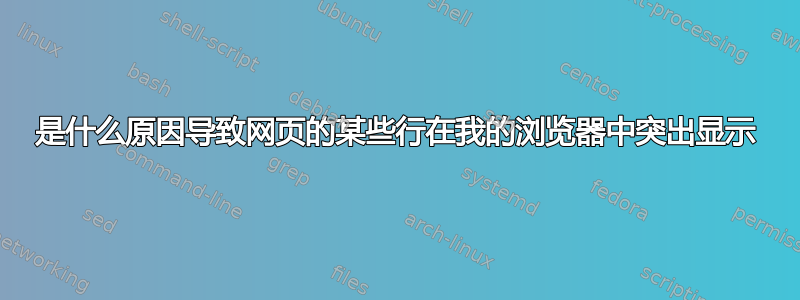 是什么原因导致网页的某些行在我的浏览器中突出显示