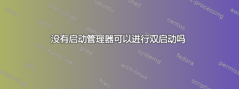 没有启动管理器可以进行双启动吗