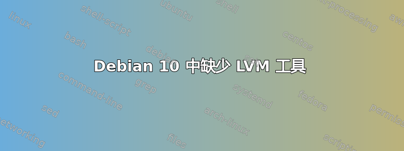 Debian 10 中缺少 LVM 工具