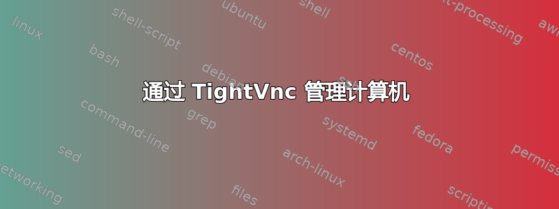 通过 TightVnc 管理计算机